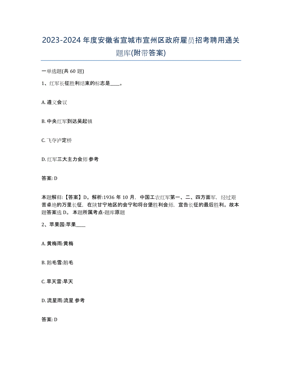 2023-2024年度安徽省宣城市宣州区政府雇员招考聘用通关题库(附带答案)_第1页