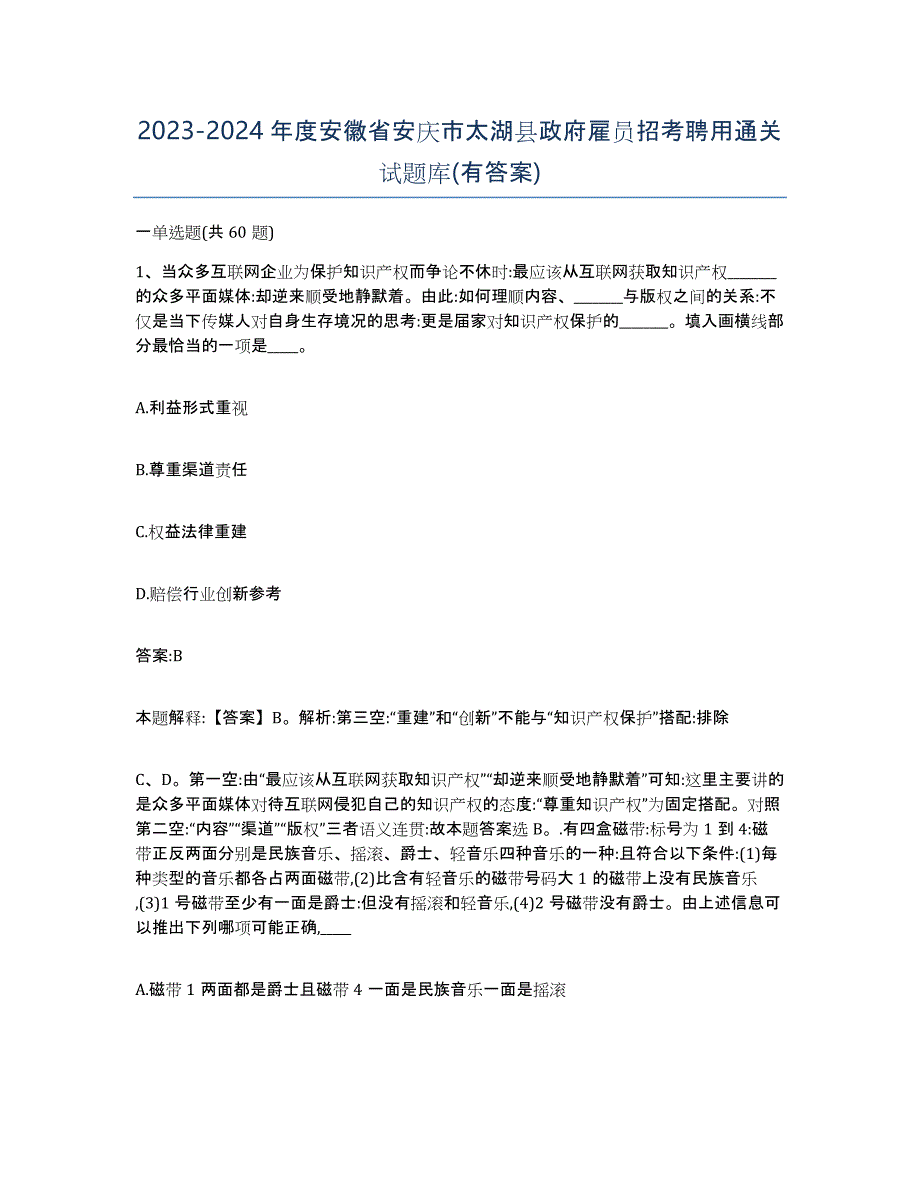 2023-2024年度安徽省安庆市太湖县政府雇员招考聘用通关试题库(有答案)_第1页