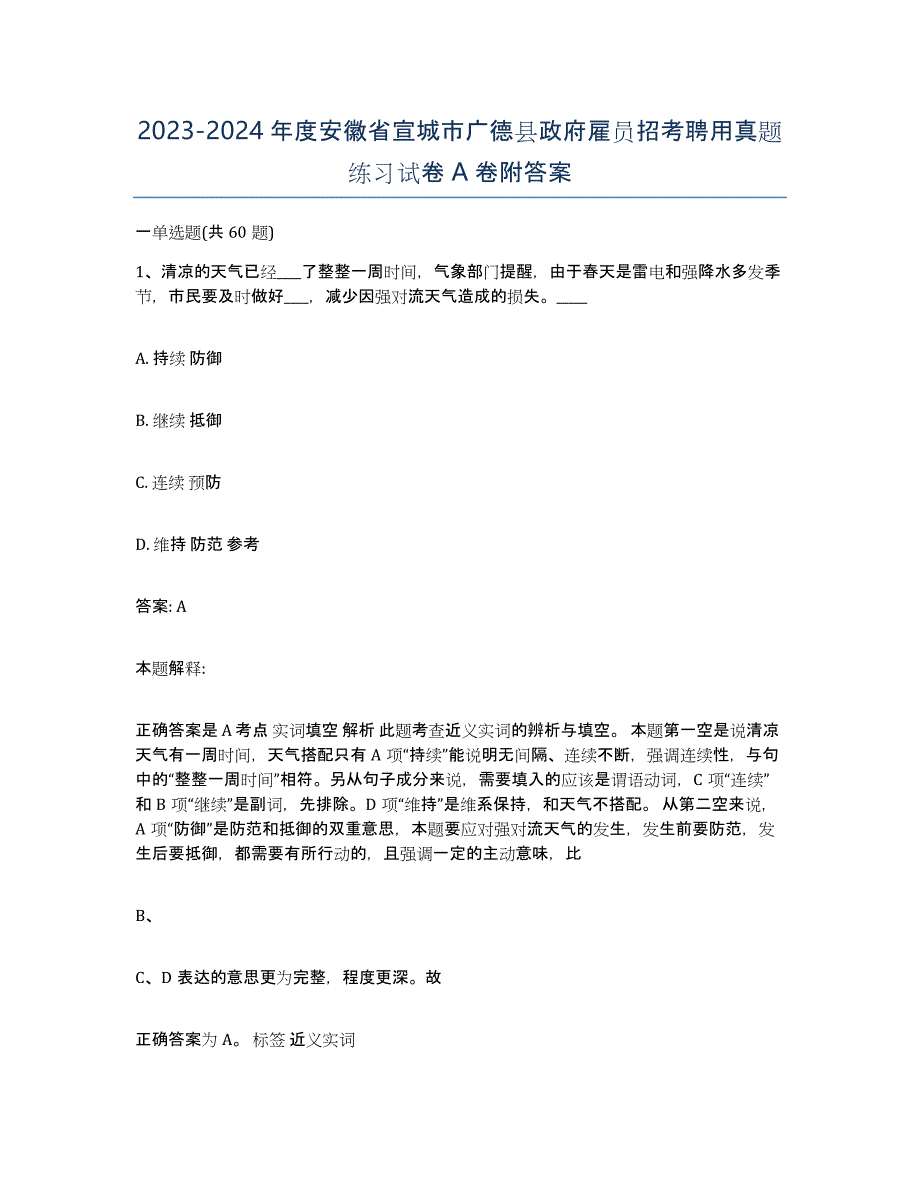 2023-2024年度安徽省宣城市广德县政府雇员招考聘用真题练习试卷A卷附答案_第1页