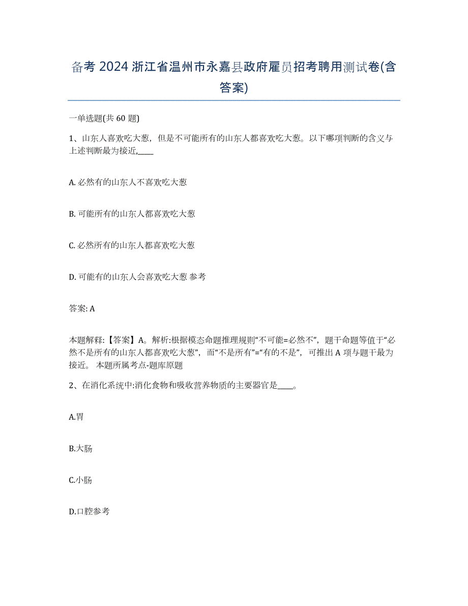 备考2024浙江省温州市永嘉县政府雇员招考聘用测试卷(含答案)_第1页