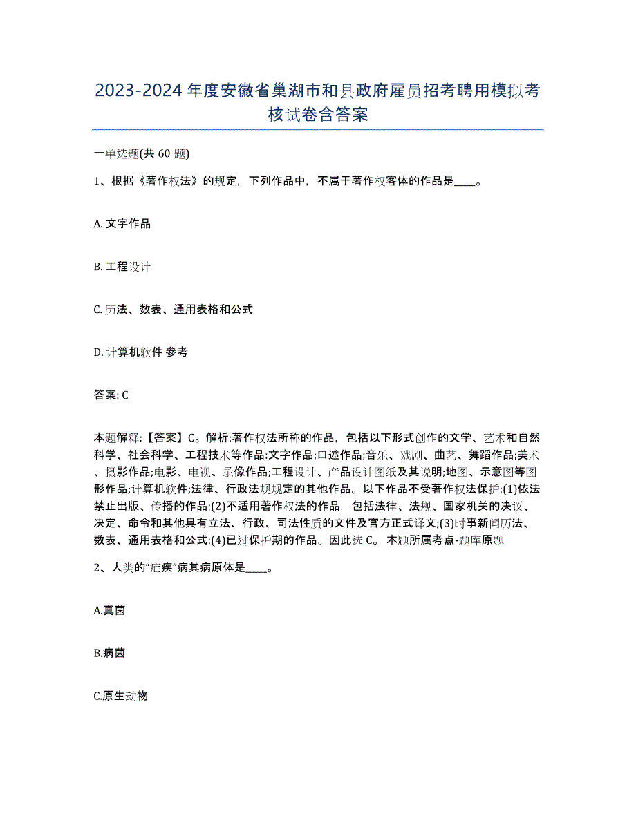 2023-2024年度安徽省巢湖市和县政府雇员招考聘用模拟考核试卷含答案_第1页