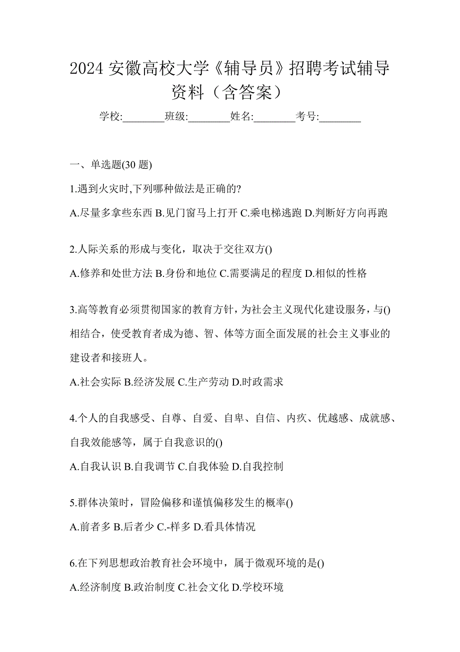 2024安徽高校大学《辅导员》招聘考试辅导资料（含答案）_第1页