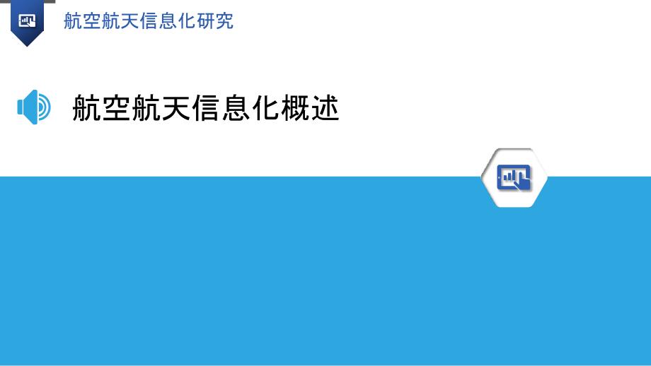 航空航天信息化研究_第3页