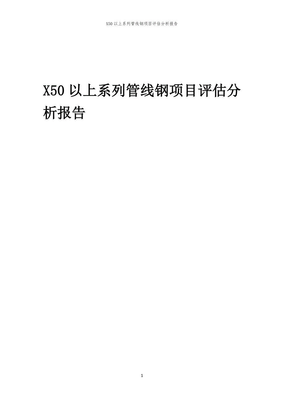 2024年X50以上系列管线钢项目评估分析报告_第1页