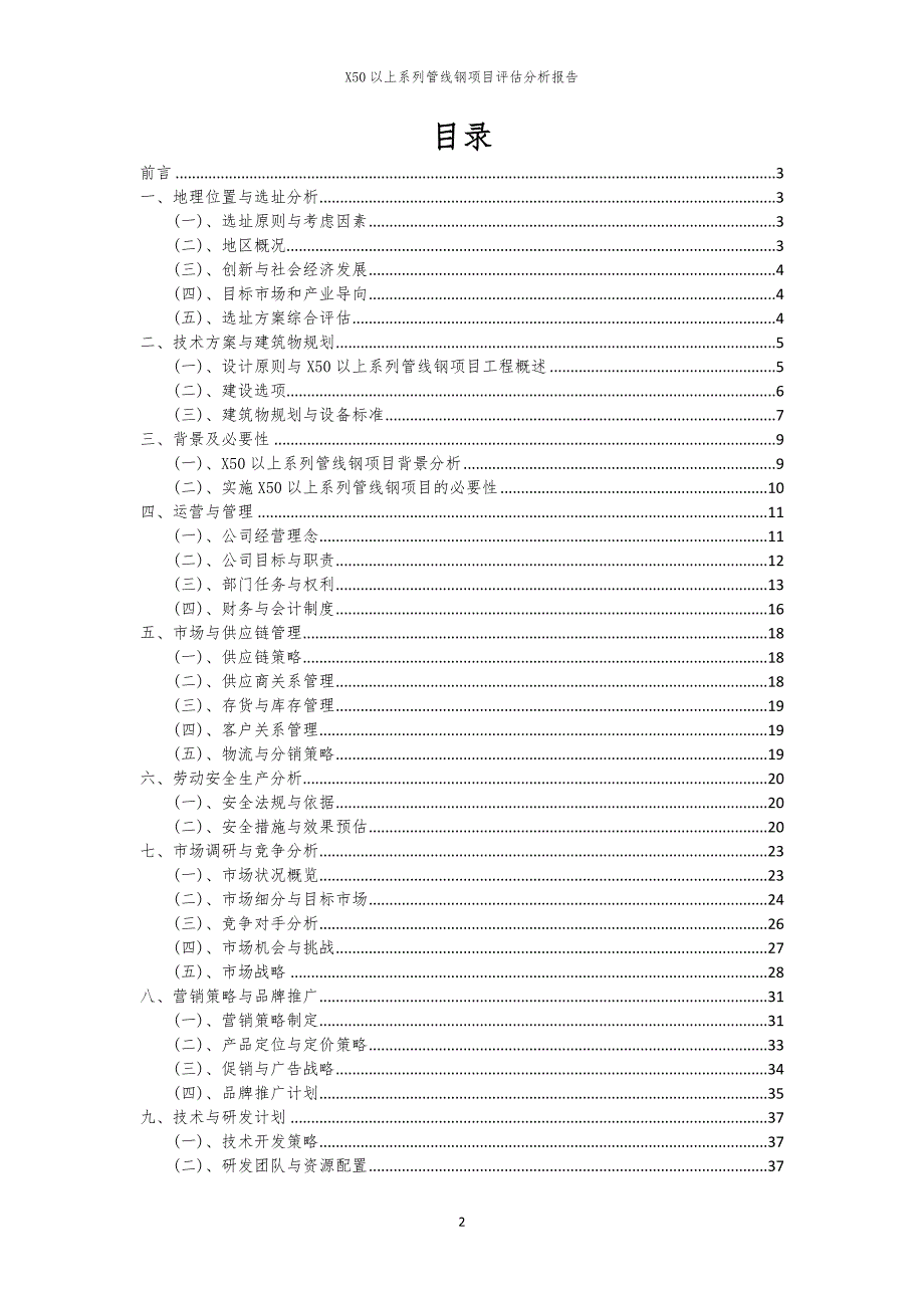 2024年X50以上系列管线钢项目评估分析报告_第2页