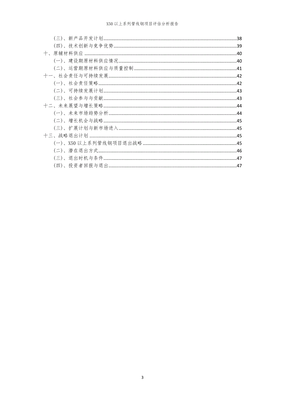 2024年X50以上系列管线钢项目评估分析报告_第3页