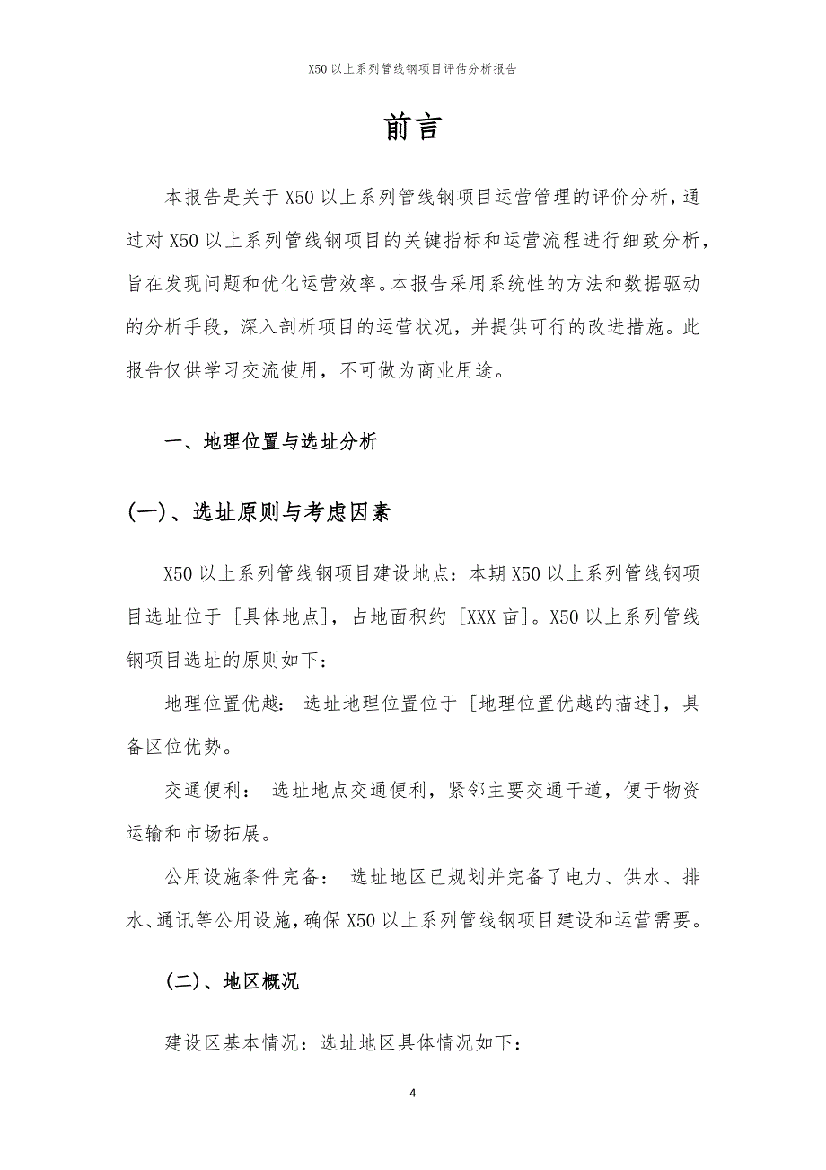 2024年X50以上系列管线钢项目评估分析报告_第4页