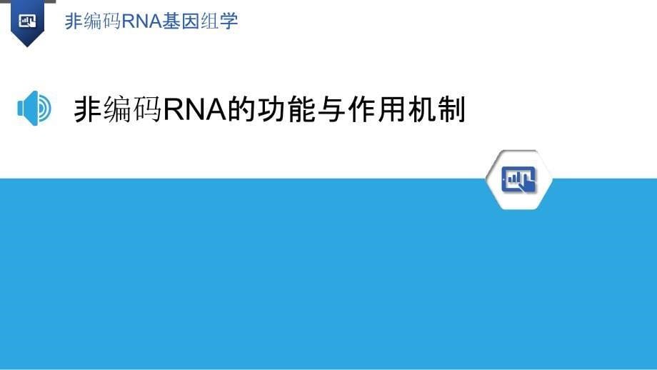 非编码RNA基因组学_第5页