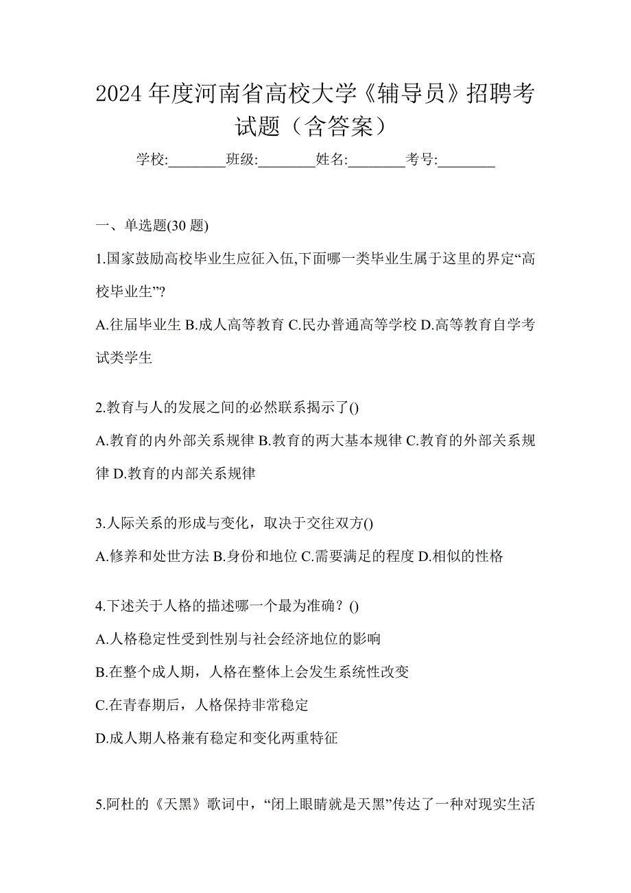 2024年度河南省高校大学《辅导员》招聘考试题（含答案）_第1页