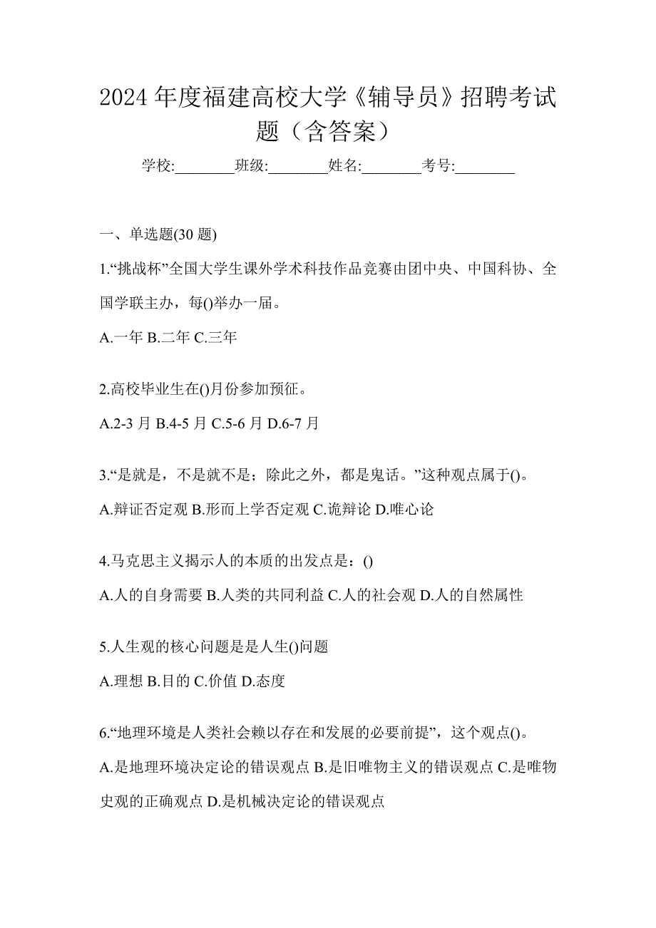 2024年度福建高校大学《辅导员》招聘考试题（含答案）_第1页