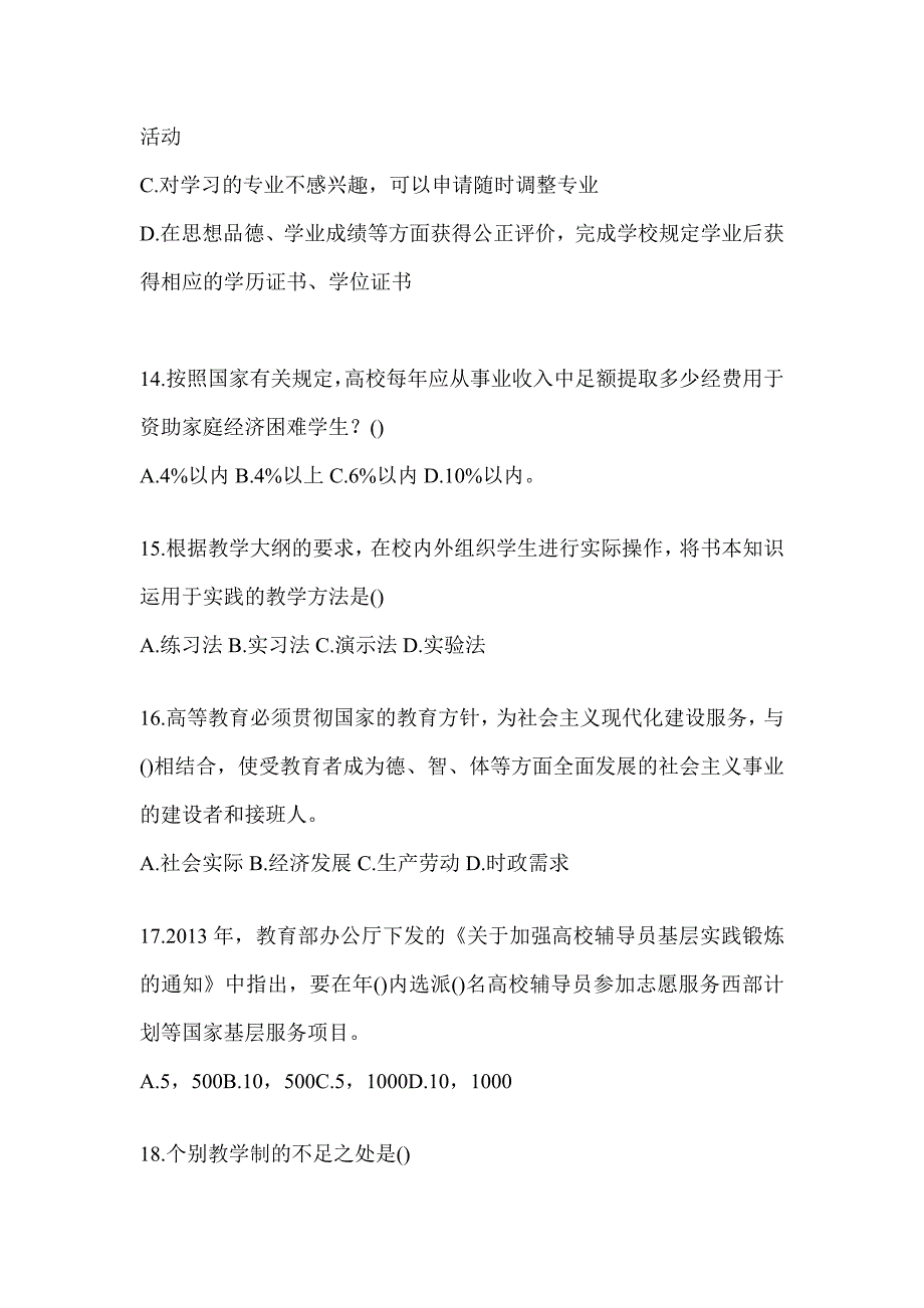 2024年度福建高校大学《辅导员》招聘考试题（含答案）_第3页