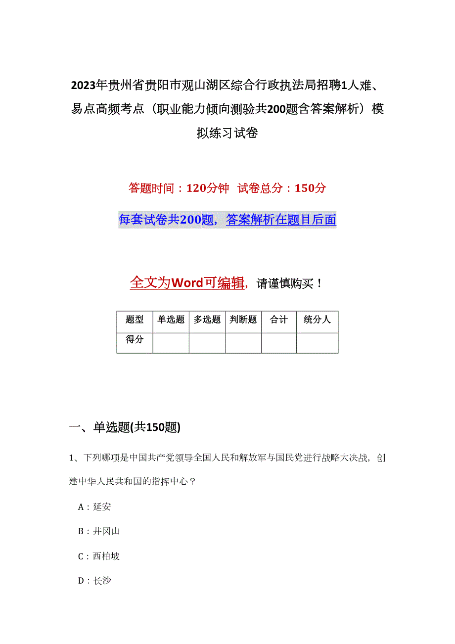 2023年贵州省贵阳市观山湖区综合行政执法局招聘1人难、易点高频考点（职业能力倾向测验共200题含答案解析）模拟练习试卷_第1页