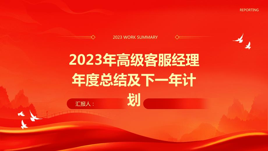 2023年高级客服经理年度总结及下一年计划_第1页