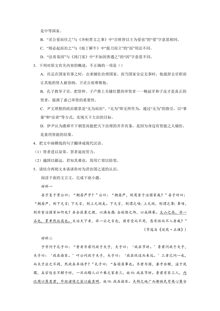 高考语文复习：文言文双文本专练《说苑》《孔子家语》_第2页