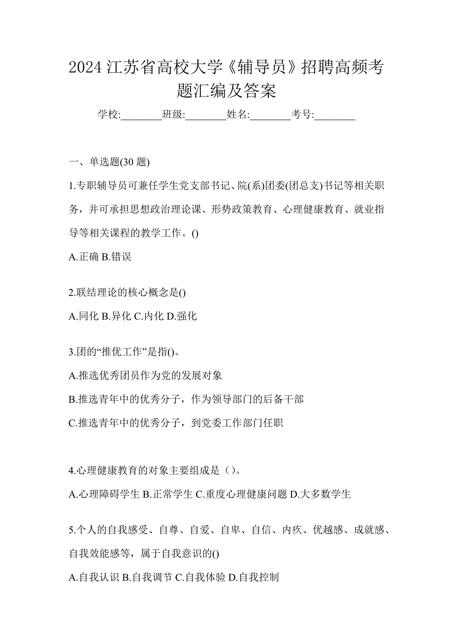 2024江苏省高校大学《辅导员》招聘高频考题汇编及答案_第1页