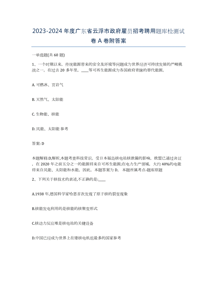 2023-2024年度广东省云浮市政府雇员招考聘用题库检测试卷A卷附答案_第1页