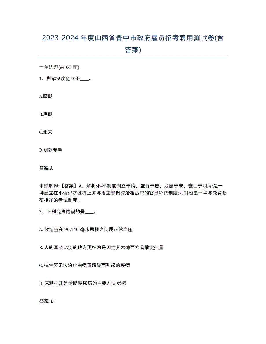 2023-2024年度山西省晋中市政府雇员招考聘用测试卷(含答案)_第1页