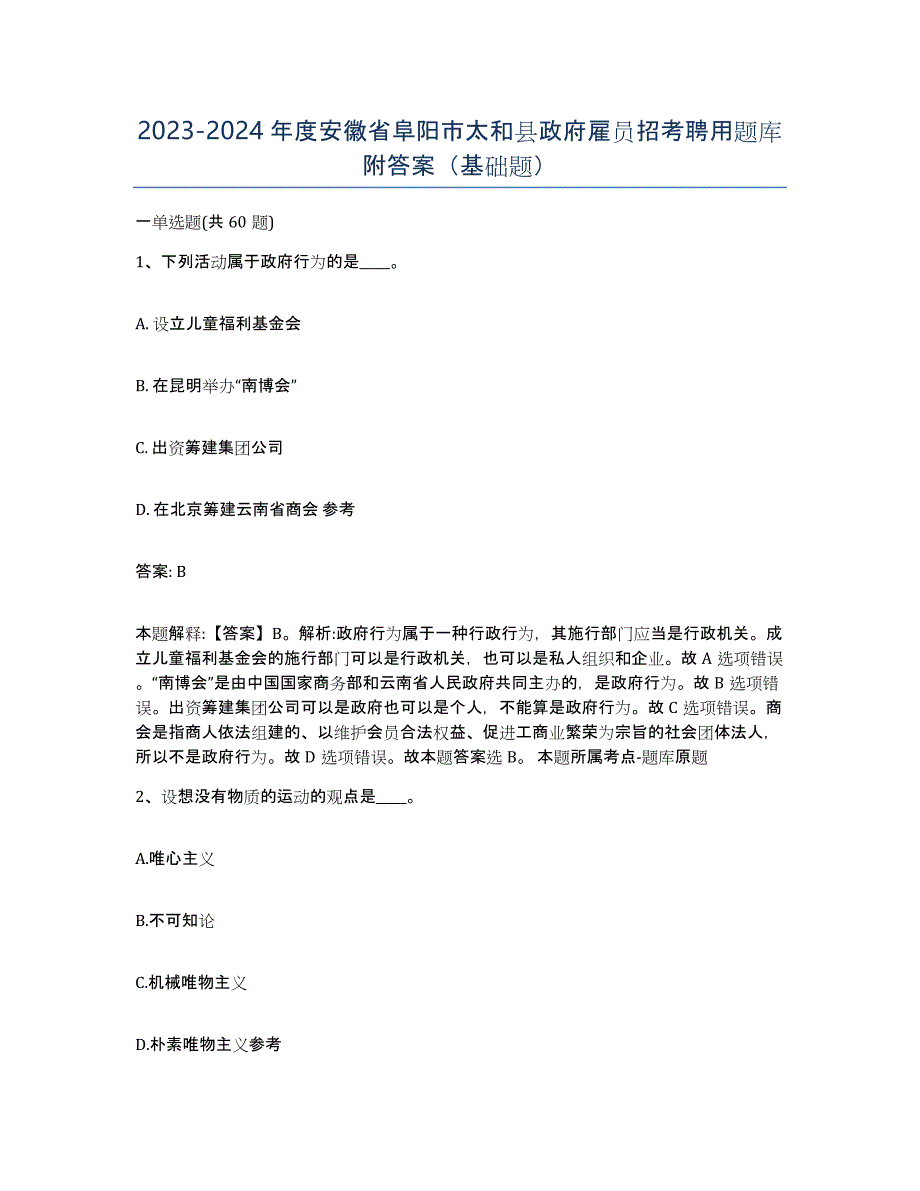 2023-2024年度安徽省阜阳市太和县政府雇员招考聘用题库附答案（基础题）_第1页