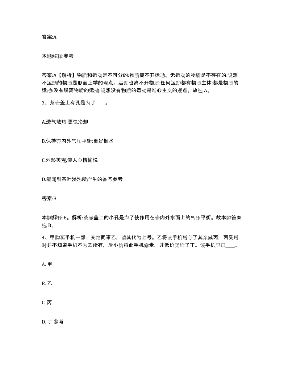 2023-2024年度安徽省阜阳市太和县政府雇员招考聘用题库附答案（基础题）_第2页