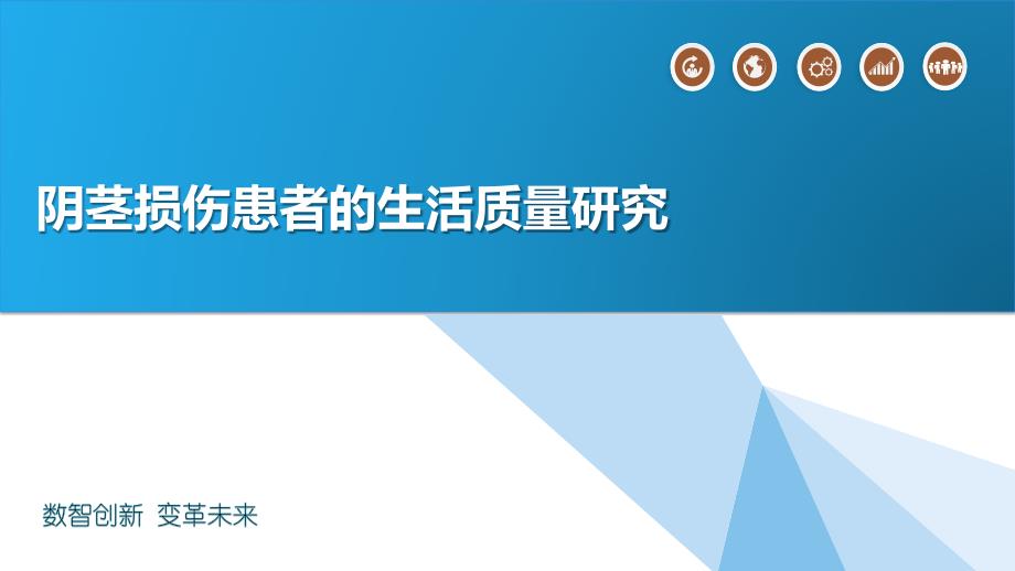 阴茎损伤患者的生活质量研究_第1页