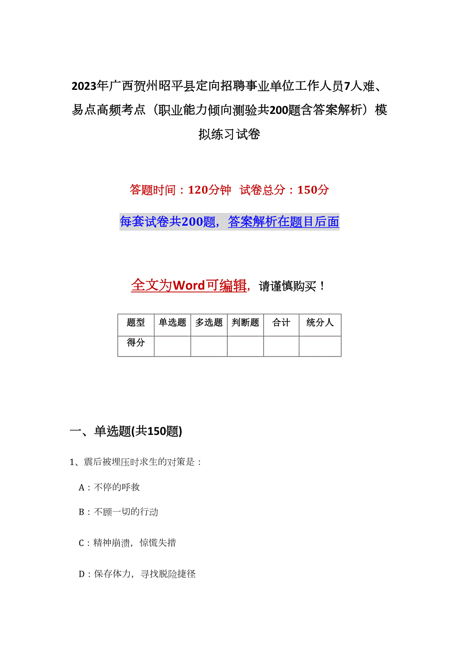 2023年广西贺州昭平县定向招聘事业单位工作人员7人难、易点高频考点（职业能力倾向测验共200题含答案解析）模拟练习试卷_第1页