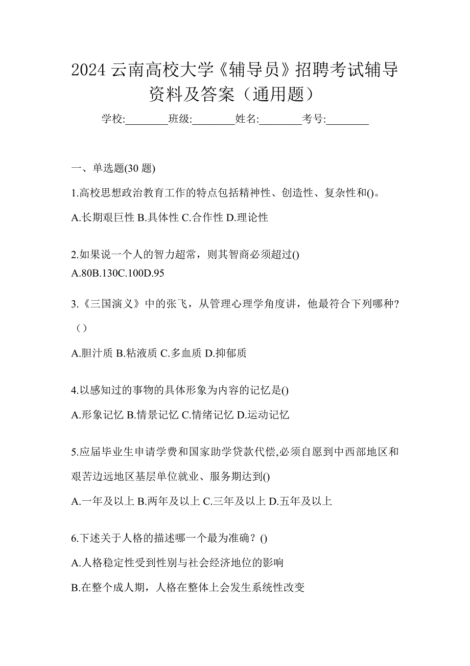 2024云南高校大学《辅导员》招聘考试辅导资料及答案（通用题）_第1页