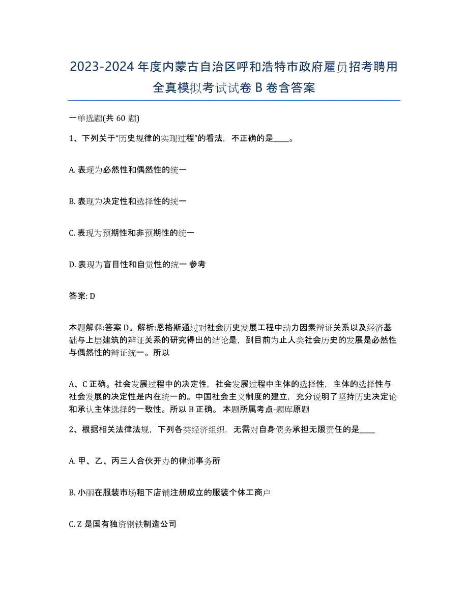 2023-2024年度内蒙古自治区呼和浩特市政府雇员招考聘用全真模拟考试试卷B卷含答案_第1页