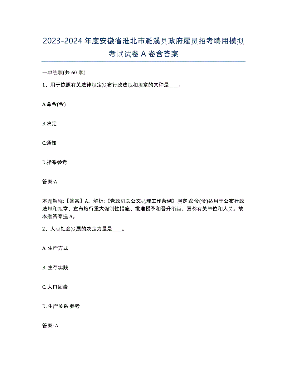 2023-2024年度安徽省淮北市濉溪县政府雇员招考聘用模拟考试试卷A卷含答案_第1页