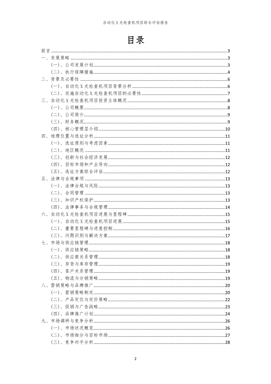 2024年自动化X光检查机项目综合评估报告_第2页