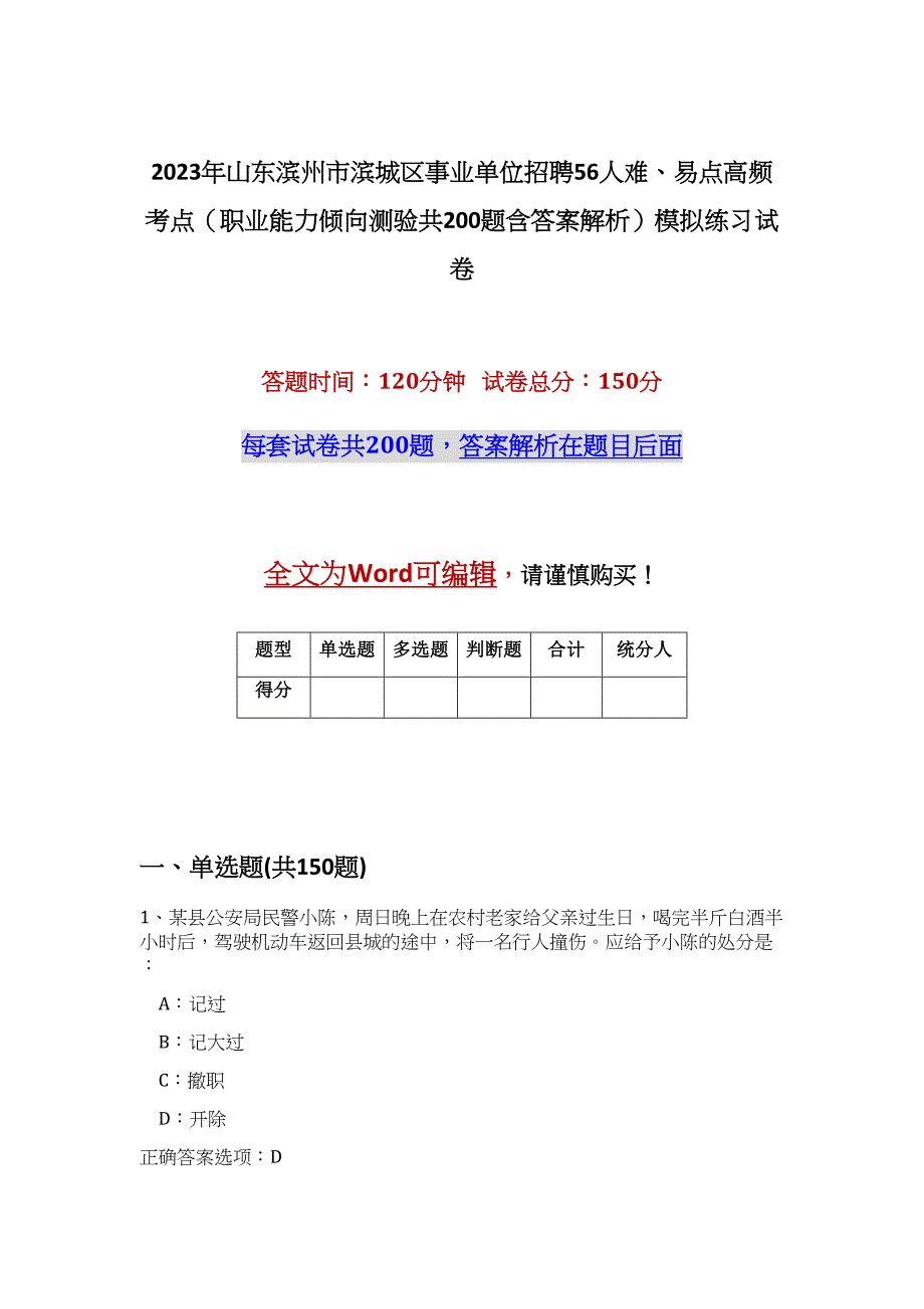 2023年山东滨州市滨城区事业单位招聘56人难、易点高频考点（职业能力倾向测验共200题含答案解析）模拟练习试卷_第1页