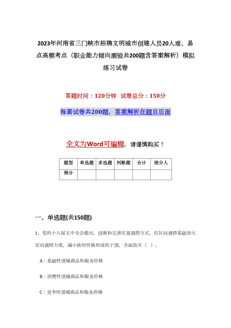 2023年河南省三门峡市招聘文明城市创建人员20人难、易点高频考点（职业能力倾向测验共200题含答案解析）模拟练习试卷_第1页