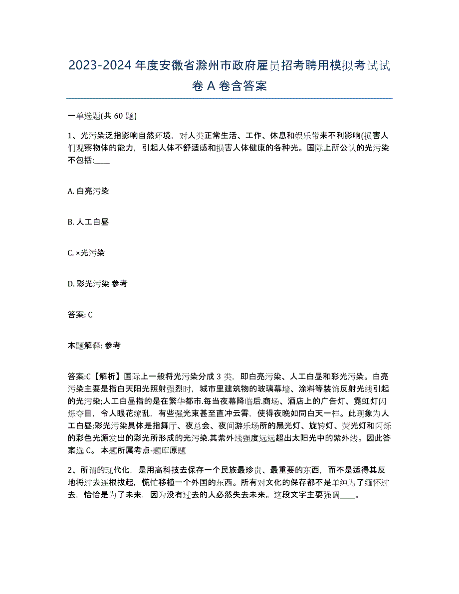 2023-2024年度安徽省滁州市政府雇员招考聘用模拟考试试卷A卷含答案_第1页