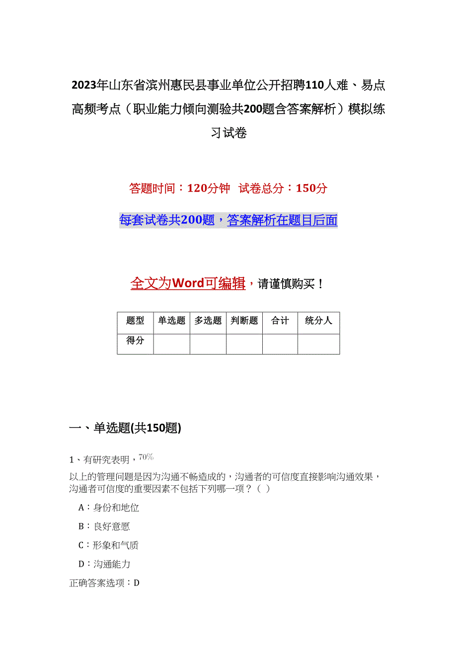 2023年山东省滨州惠民县事业单位公开招聘110人难、易点高频考点（职业能力倾向测验共200题含答案解析）模拟练习试卷_第1页