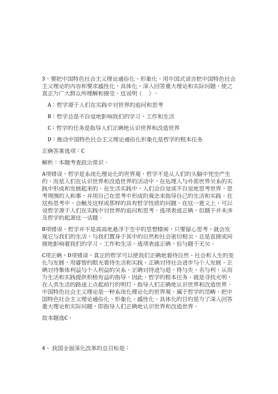 2023年山东省滨州惠民县事业单位公开招聘110人难、易点高频考点（职业能力倾向测验共200题含答案解析）模拟练习试卷_第4页