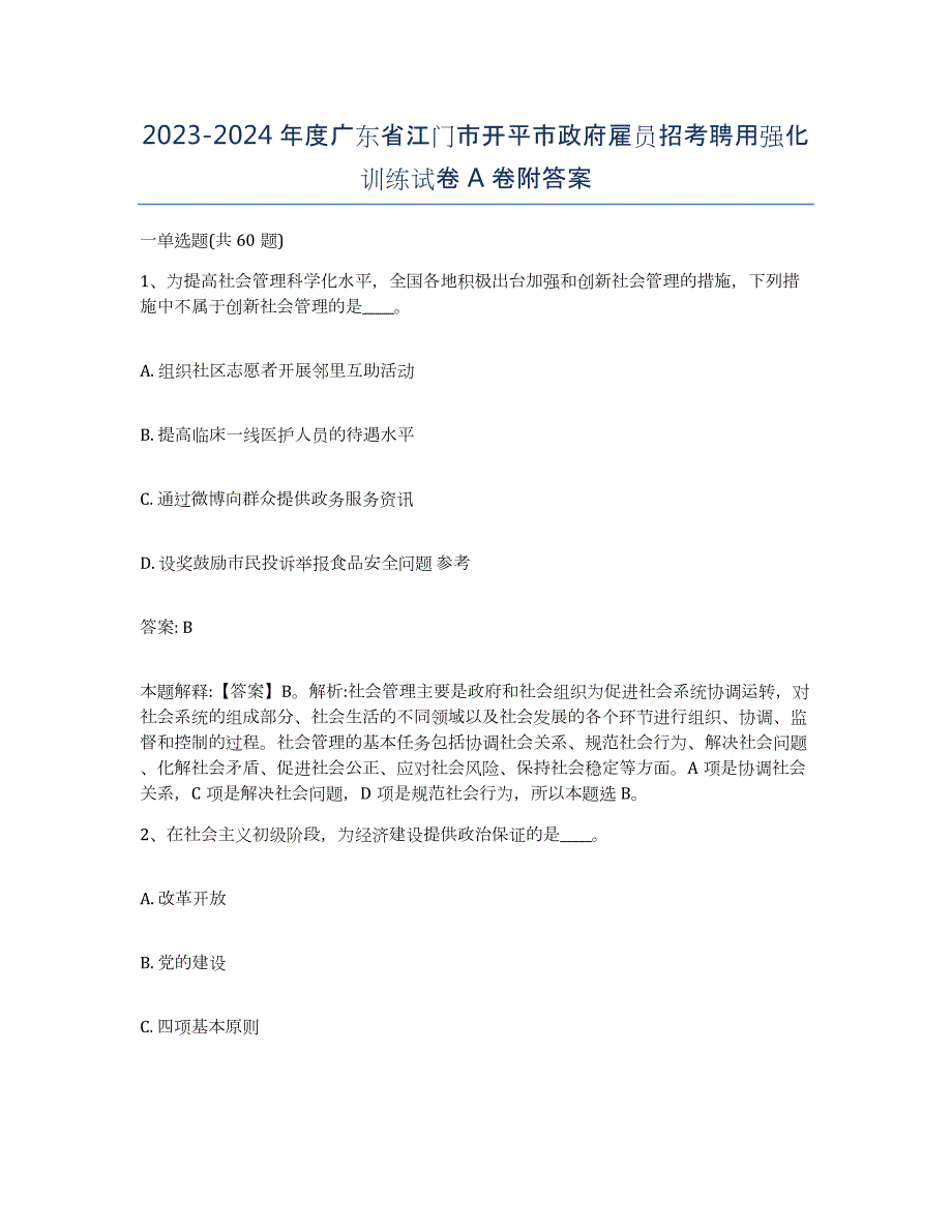 2023-2024年度广东省江门市开平市政府雇员招考聘用强化训练试卷A卷附答案_第1页