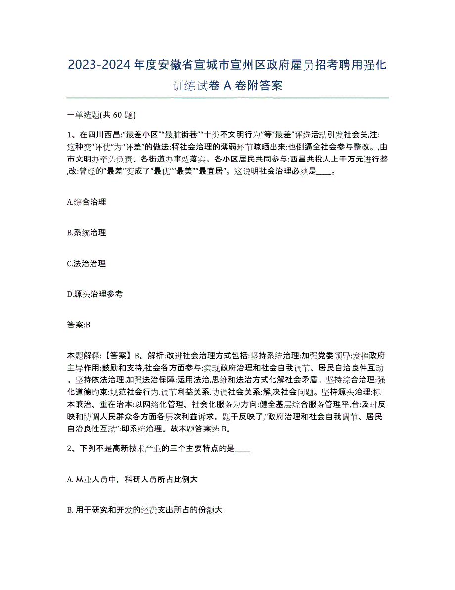 2023-2024年度安徽省宣城市宣州区政府雇员招考聘用强化训练试卷A卷附答案_第1页