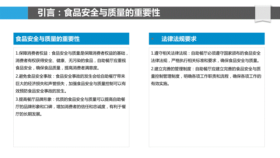 自助餐厅食品安全与质量控制_第4页