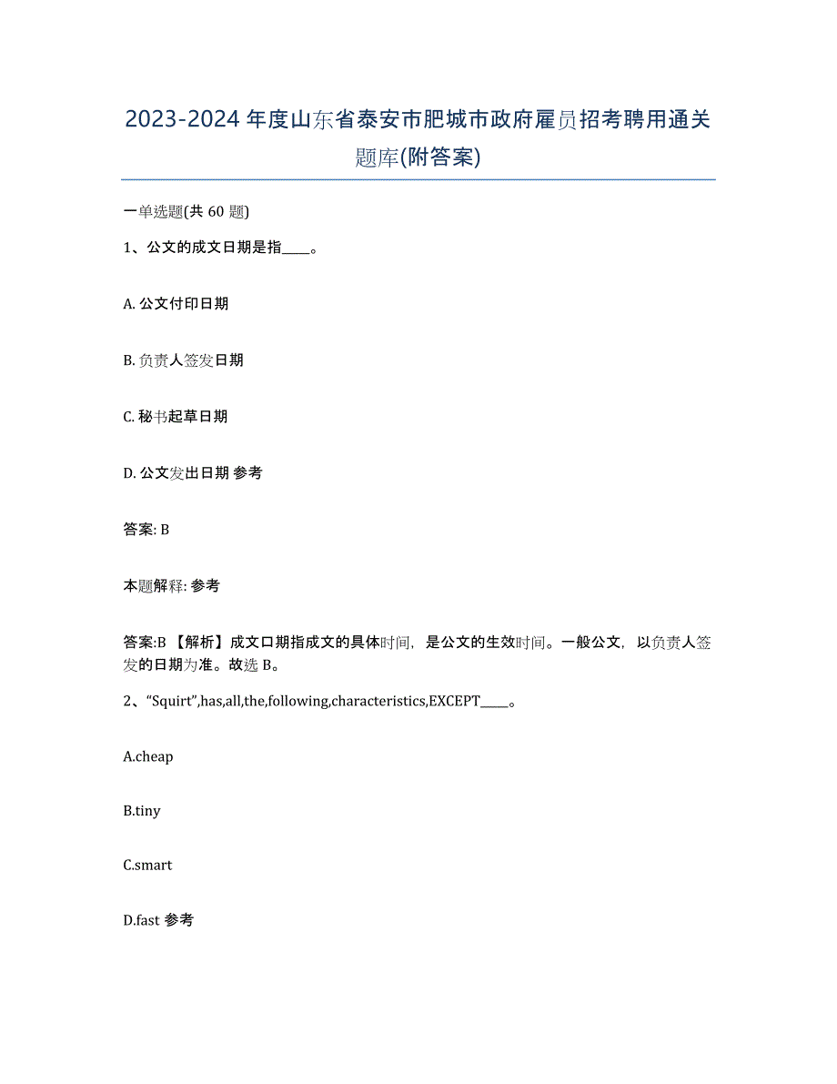 2023-2024年度山东省泰安市肥城市政府雇员招考聘用通关题库(附答案)_第1页