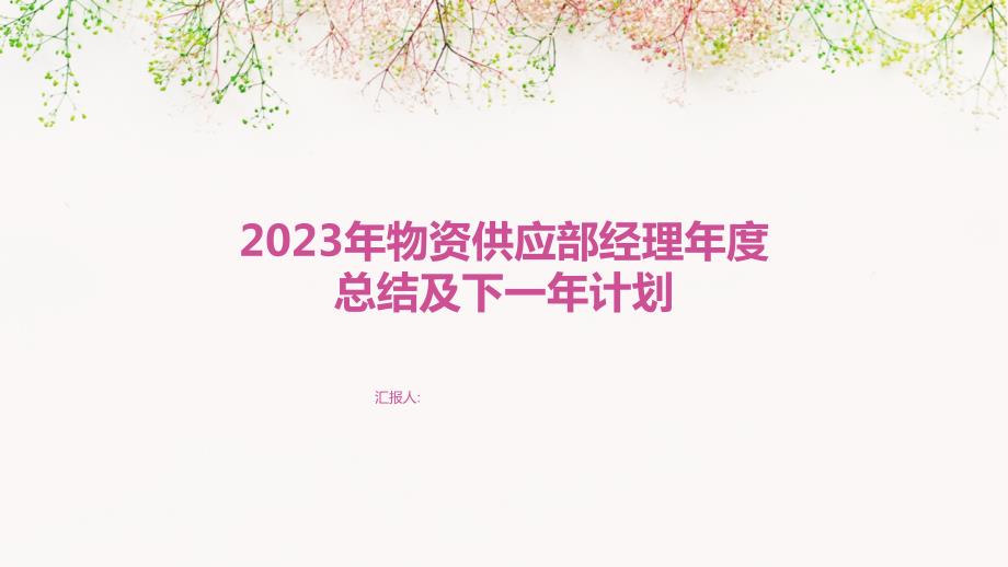 2023年物资供应部经理年度总结及下一年计划_第1页