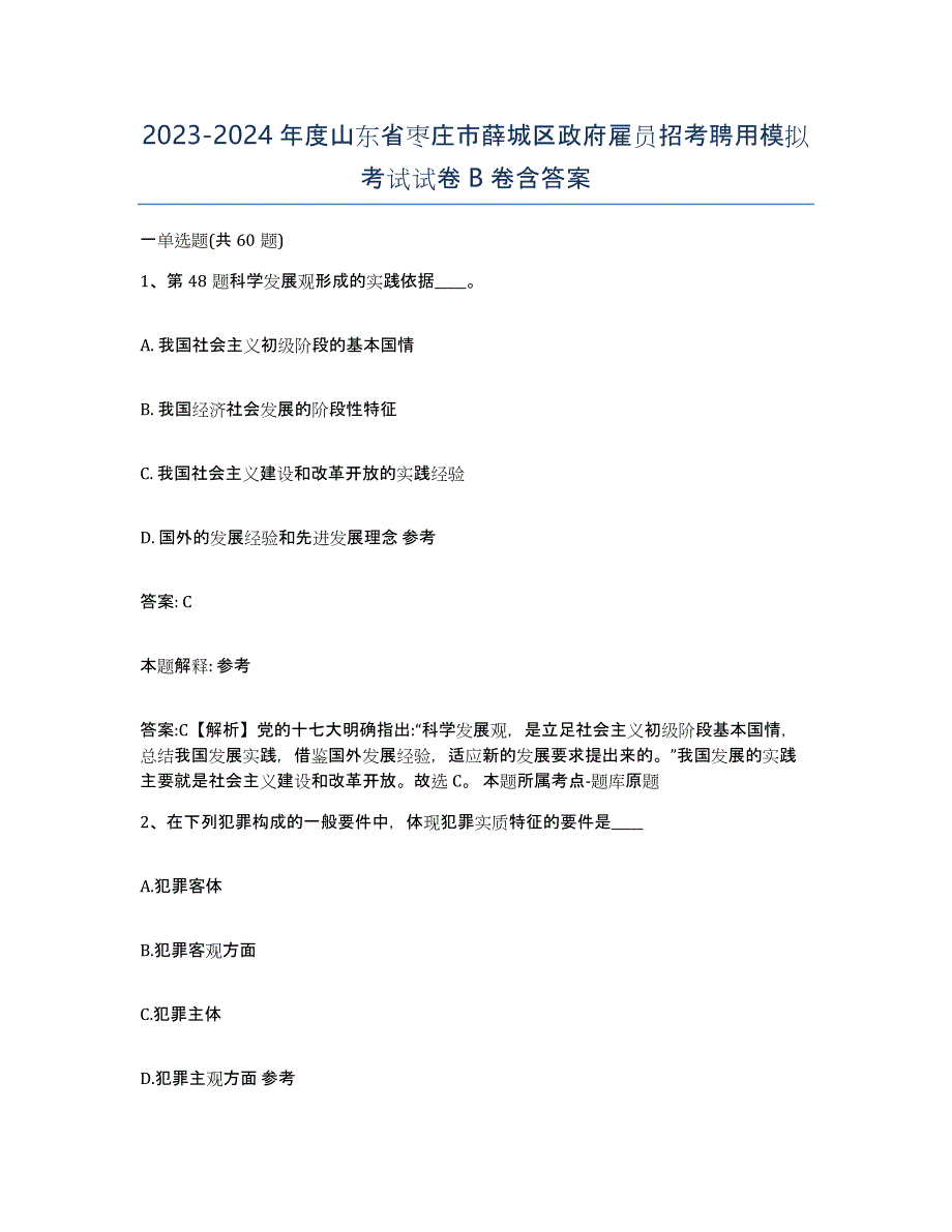 2023-2024年度山东省枣庄市薛城区政府雇员招考聘用模拟考试试卷B卷含答案_第1页