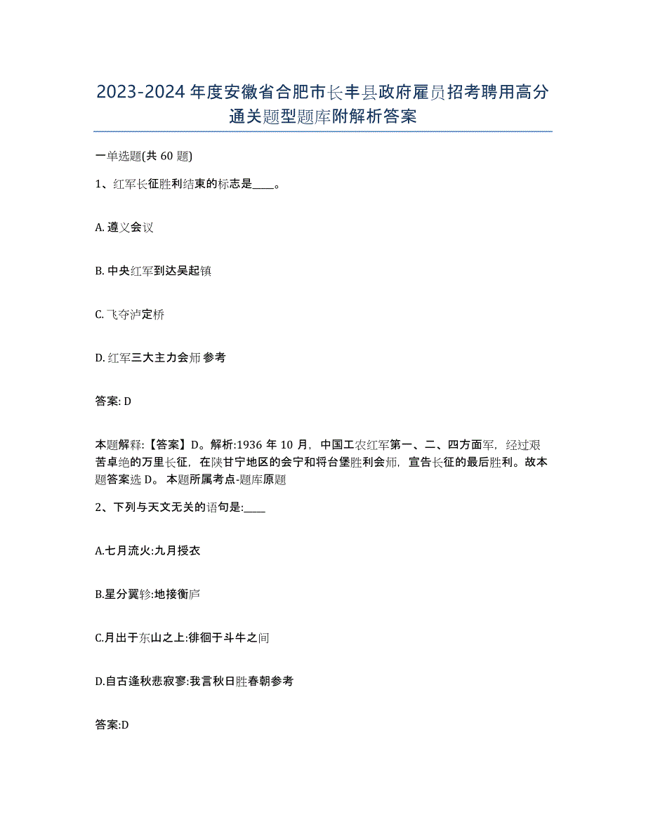 2023-2024年度安徽省合肥市长丰县政府雇员招考聘用高分通关题型题库附解析答案_第1页