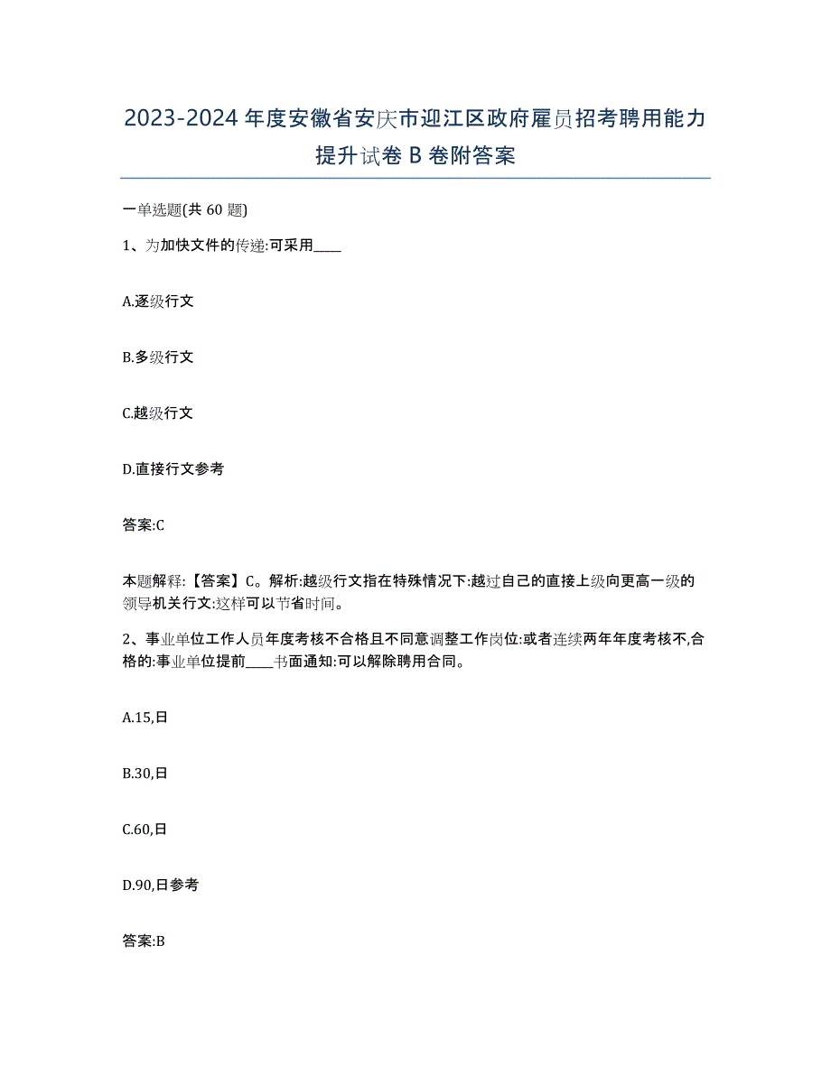 2023-2024年度安徽省安庆市迎江区政府雇员招考聘用能力提升试卷B卷附答案_第1页