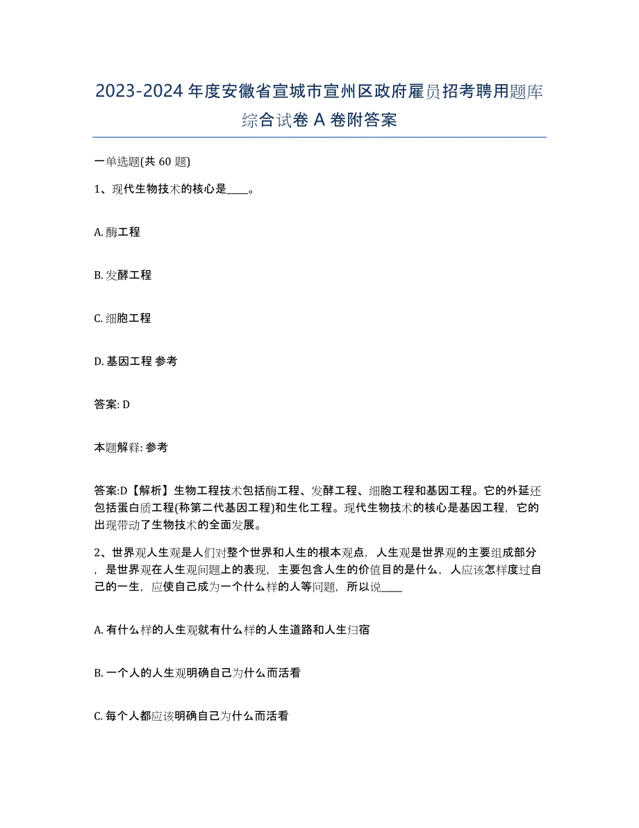 2023-2024年度安徽省宣城市宣州区政府雇员招考聘用题库综合试卷A卷附答案_第1页