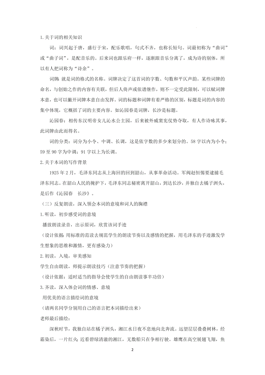 《沁园春---长沙》教学设计----统编版高中语文必修上册_第2页