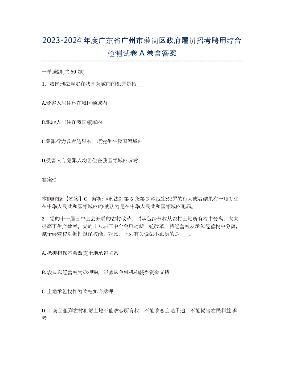 2023-2024年度广东省广州市萝岗区政府雇员招考聘用综合检测试卷A卷含答案_第1页