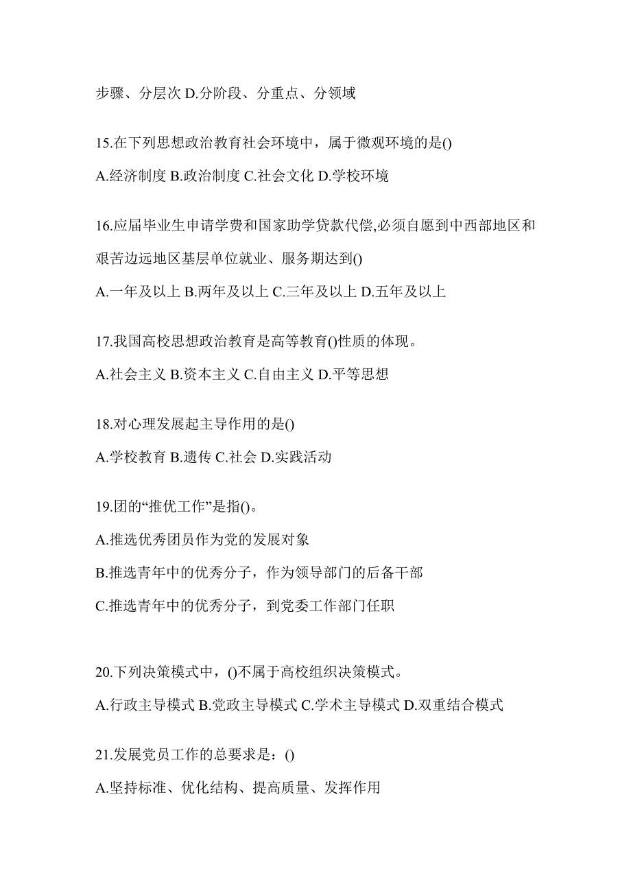 2024安徽省高校大学《辅导员》招聘考前模拟（含答案）_第4页