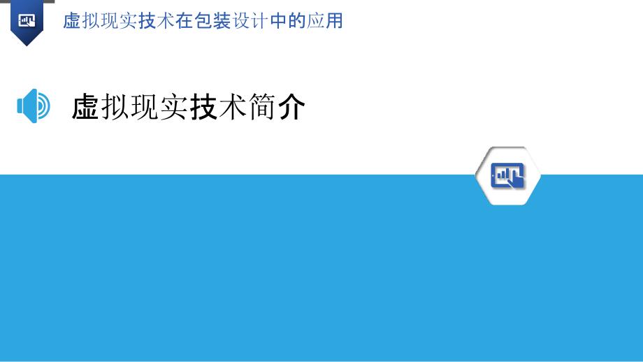 虚拟现实技术在包装设计中的应用_第3页