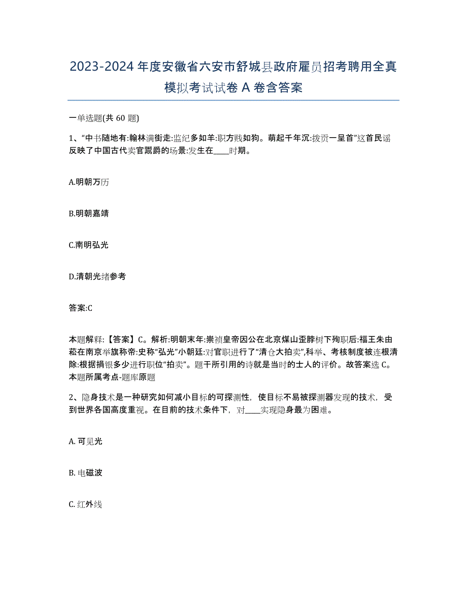 2023-2024年度安徽省六安市舒城县政府雇员招考聘用全真模拟考试试卷A卷含答案_第1页