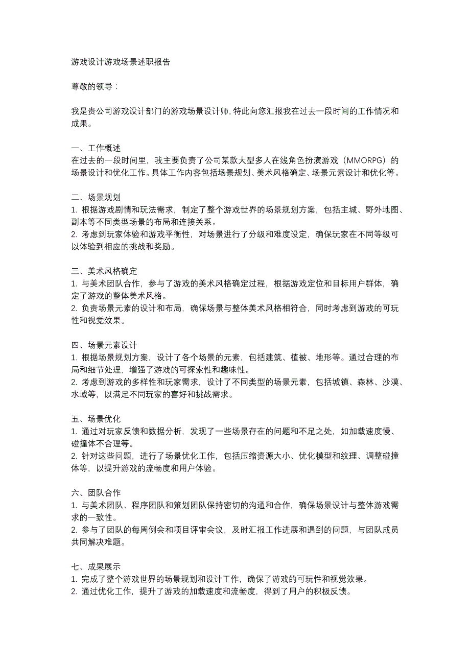 游戏设计游戏场景述职报告_第1页