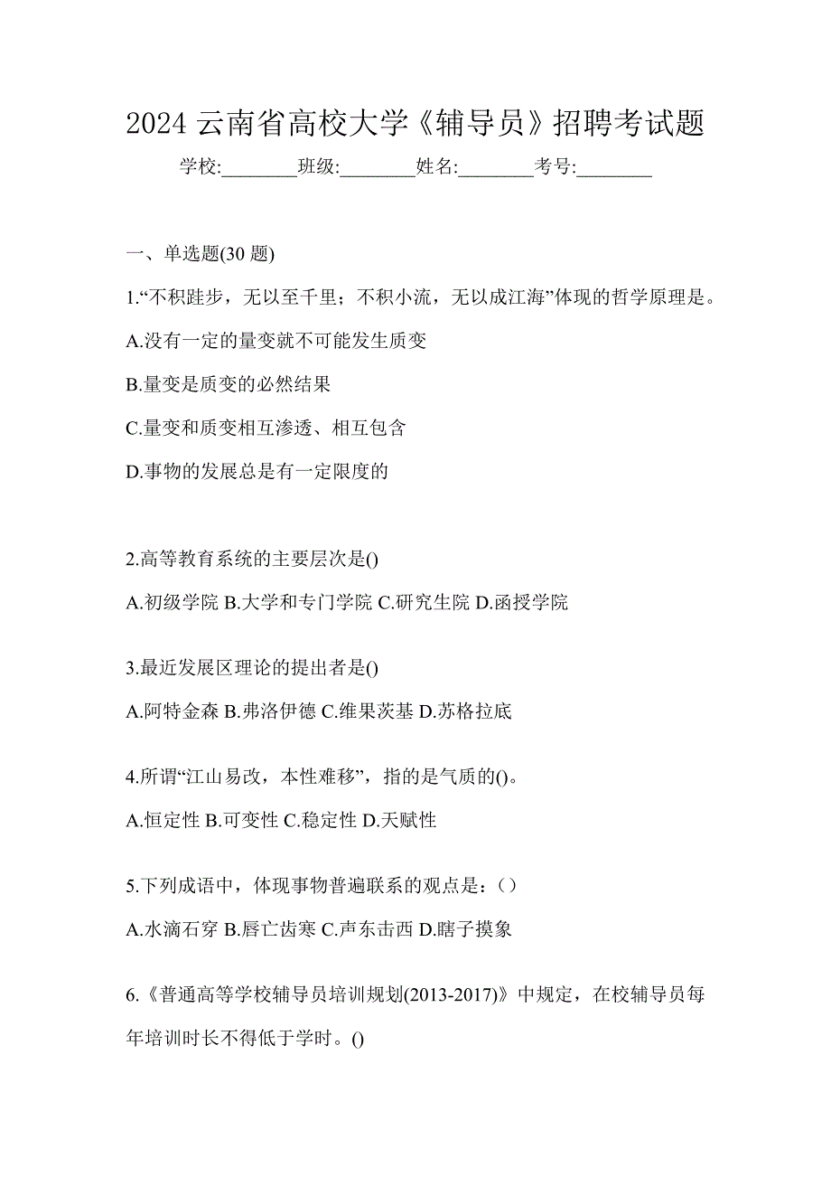 2024云南省高校大学《辅导员》招聘考试题_第1页